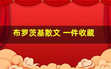 布罗茨基散文 一件收藏